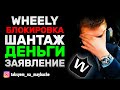 Шантаж. Деньги. Заявление / Сервис,, терпил" Wheely / Бизнес, Вип такси