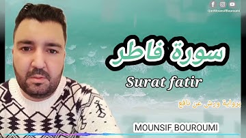 #سورة_فاطر _surat_fatir القارئ منصف بروميMOUNSIF BOUROUMI