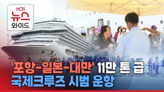 '포항-일본-대만' 11만 톤 급 국제크루즈 시범 운항 / HCN경북방송