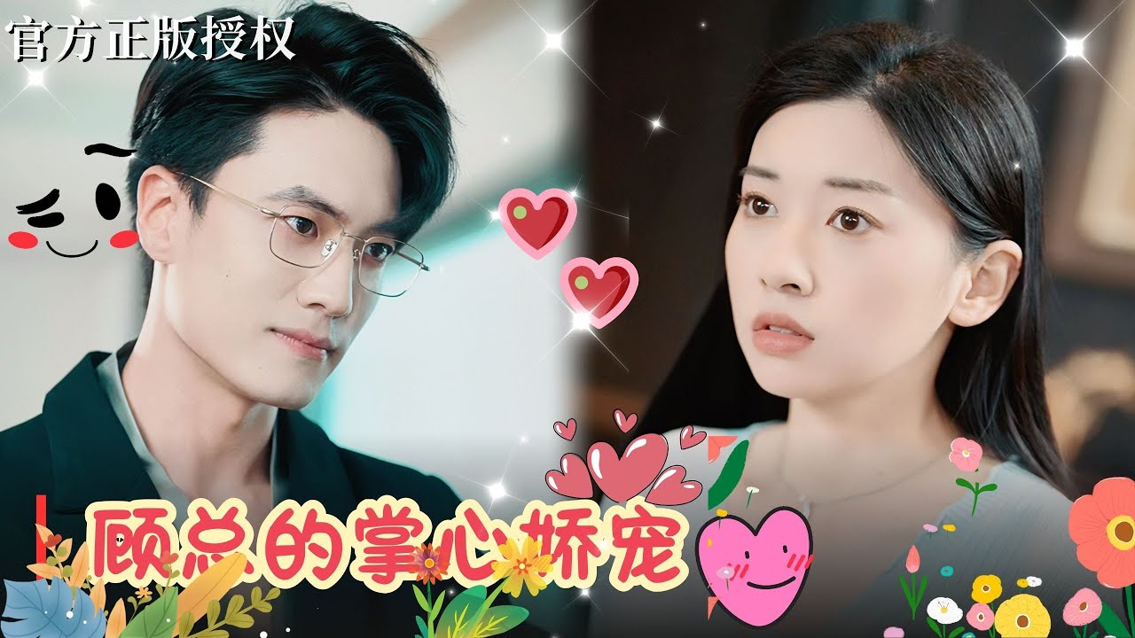 高冷霸总与落魄小白花的甜宠爱情