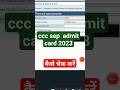 ccc september admit card 2023|ccc sep exam 2023|इंतज़ार की घड़ी समाप्त||