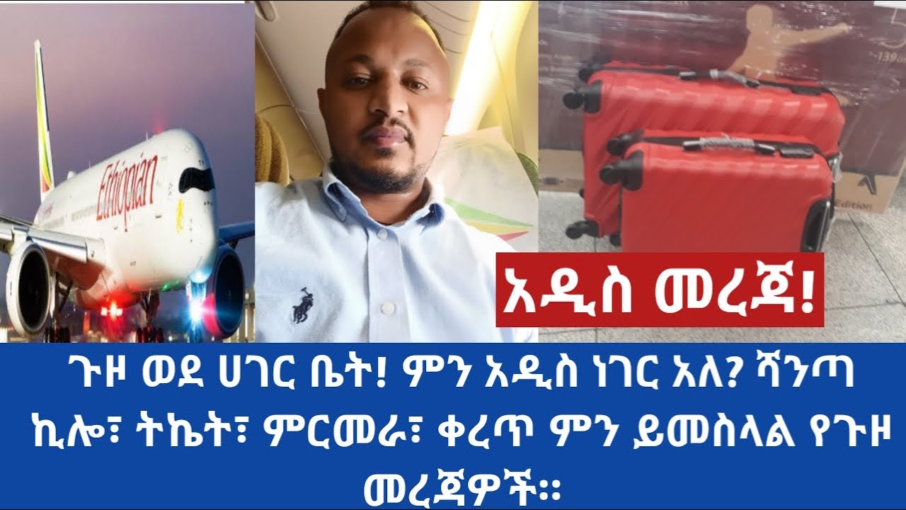 #Ethiopia 🔴 ጉዞ ወደ ሀገር ቤት! ምን አዲስ ነገር አለ? ሻንጣ ኪሎ፣ ትኬት፣ ምርመራ፣ ቀረጥ ምን ይመስላል የጉዞ መረጃዎች።