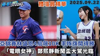 【緯來運動 STUDIO LIVE】中華輕取巴勒斯坦 亞錦賽開出好彩頭  慕獅女孩新外援首亮相 鄭熙靜同框MVP情人 2025.09.22