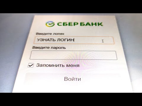 Бейне: Логин мен парольді ұмытып қалсаңыз, «Сбербанк Онлайнға» қалай кіруге болады