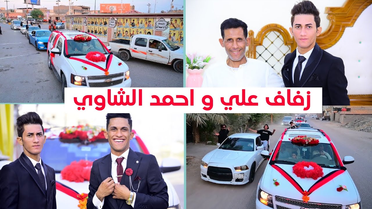 حفل زفاف # علي عبد الحر و احمد ميثاق الشاوي # زواج مبارك (07716409005)