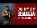 Call of Duty Modern Warfare 2019 — ШАГ ВПЕРЕД, но...