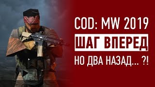 Call of Duty Modern Warfare 2019 - ШАГ ВПЕРЕД, но...