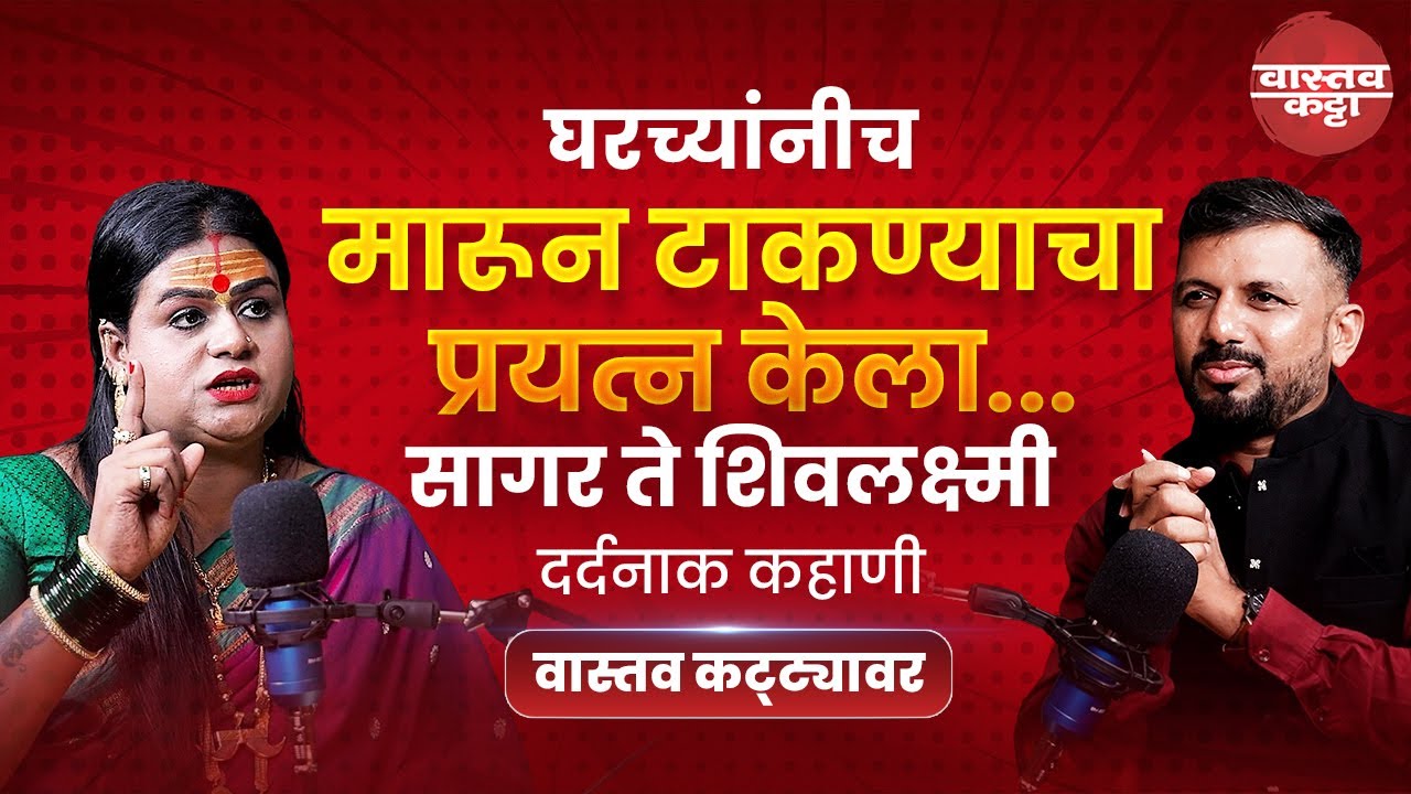 खरं काय? जाणून घ्या सागर ते शिवलक्ष्मी आईसाहेब जीवघेणा प्रवास| महामंडलेश्वर