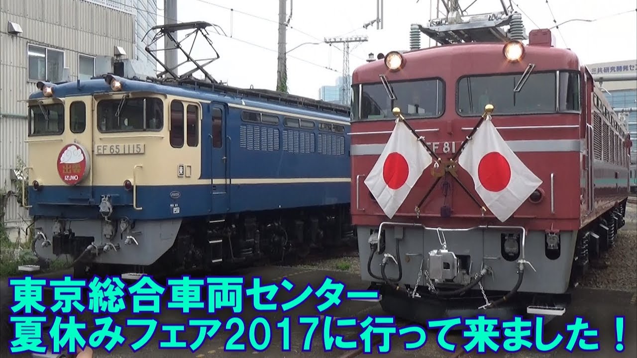 車体上げ下ろし作業実演も収録 東京総合車両センター 夏休みフェア17に行って来ました 17 8 26 Youtube