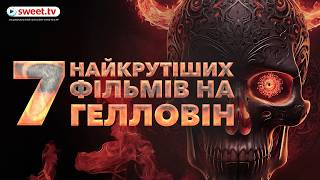 Фільми на Гелловін українською на будь-який смак - навіть для дітей є. #хелловін #гелловін