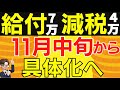 【住民税非課税世帯へ7万円給付金・4万円減税】11月から具体化へ/最新情報と今後の流れ/R5.11/11