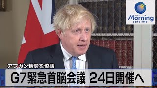 Ｇ７緊急首脳会議 24日開催へ　アフガン情勢を協議（2021年8月23日）