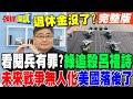 川普與習近平的權力交鋒