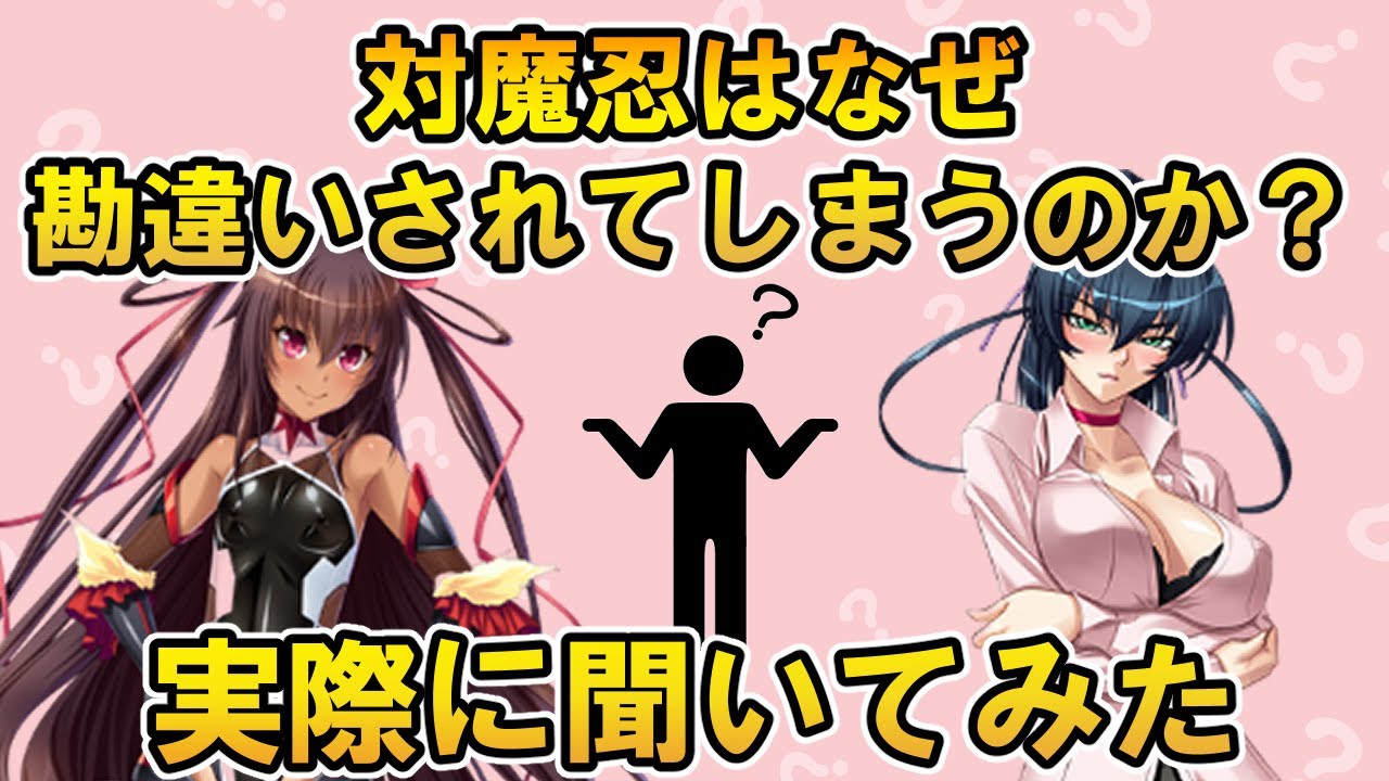 なぜ対魔忍は勘違いされてしまうのか？