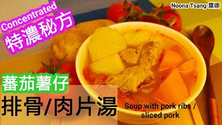 [ENG/中文] 快湯 | 家常湯 | 蕃茄薯仔排骨/肉片湯 |  簡單易煲 | 紅蘿蔔 | Tomato Potato Soup | 湯水食譜 |自家製 | 營養 | 茄紅素 | 薯仔 | 滋潤