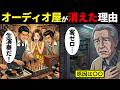 【漫画】オーディオ業界が終わった本当の理由とは?