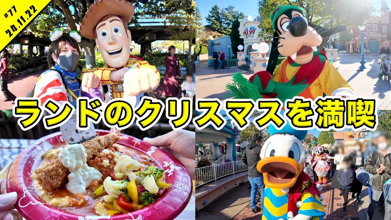 大混雑！！クリスマス開始で大盛り上がりのディズニーランドを満喫！エントリーや混雑状況のチェックなど