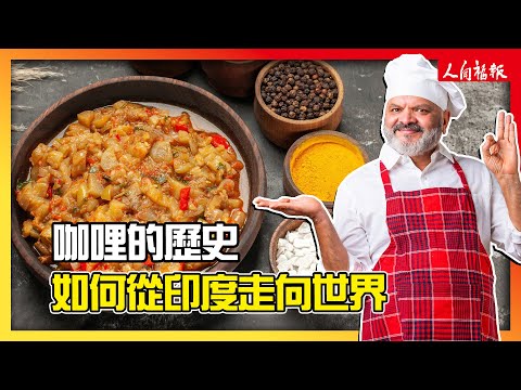 世界大眾美食─咖哩 如何從印度走向世界？