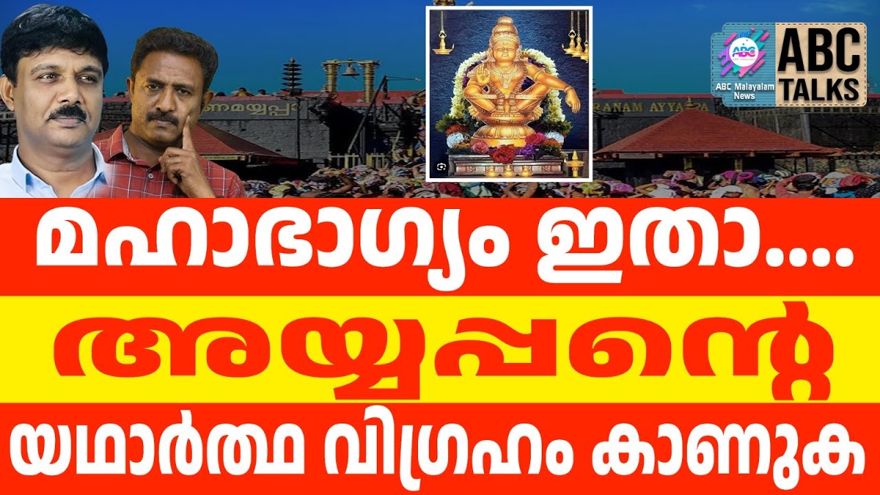 യഥാർത്ഥ അയ്യപ്പ വിഗ്രഹം കാ ണുക ഈ ചിത്രം | ABC TALKS |  HERE IS THE REAL AYYAPPA IDOL.