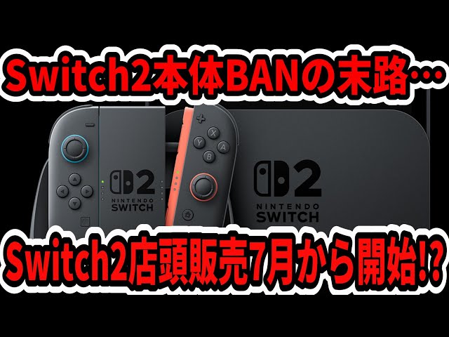 速報】Switch2店頭販売7月から開始！？スイッチ2本体BANの末路