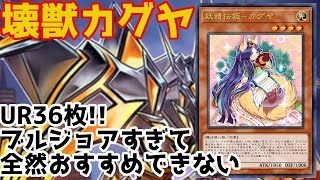 遊戯王 デッキ 壊獣カグヤ 本格構築 遊戯王 壊獣カグヤ(8搭載型) デッキレシピ詳細 | ガチまとめ