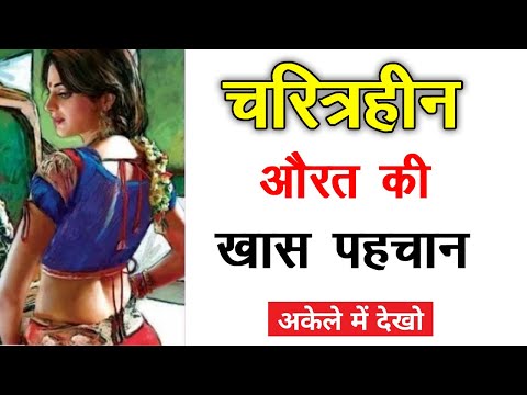 Chanakya Niti || चरित्रहीन महिला की होती हैं ये पहचान || Chanakya Neeti Full in Hindi