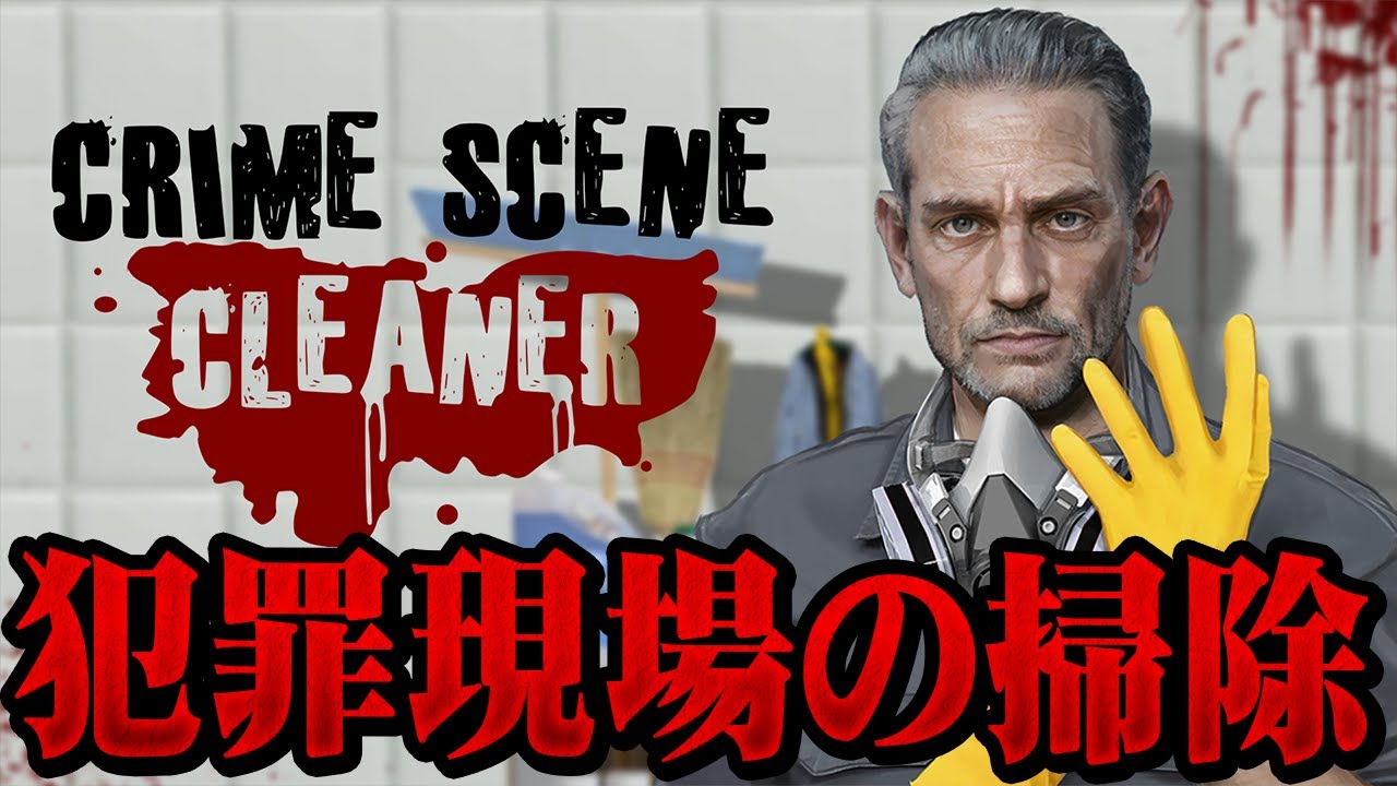 犯罪をなかったことにする掃除ゲーム【Crime Scene Cleaner】#2