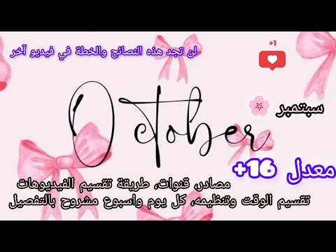 افضل خطة لشهر اكتوبر كل يوم وكل اسبوع بالتفصيل الاساتذة الفيديوهات وتقسيمهم الكتب لن تجد شرح مثله