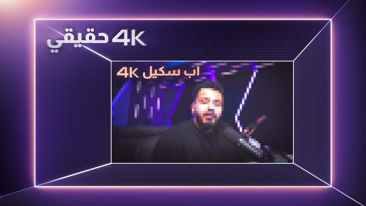 الفرق في ال 4 كي بين الكونسل والبي سي #4k - YouTube