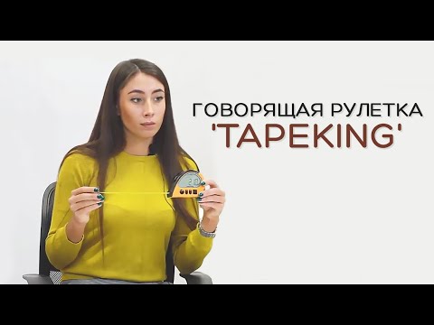 Говорящая рулетка 'TapeKing'