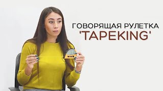 Говорящая рулетка 'TapeKing'