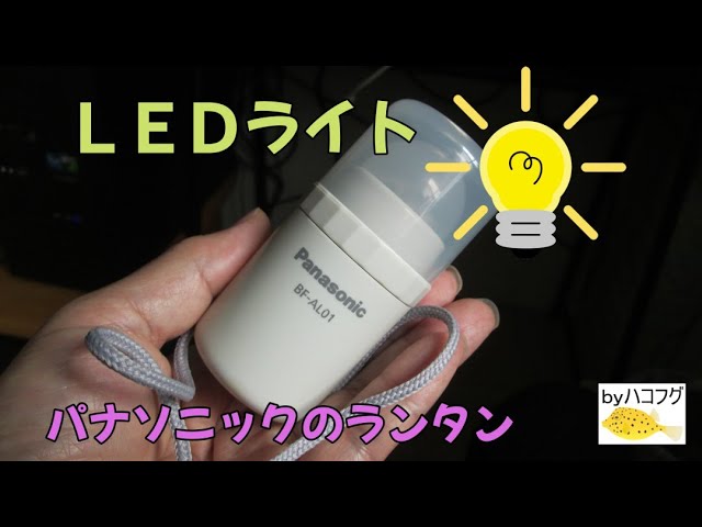 パナソニック製LEDランタンBF-AL01を紹介します。 - YouTube