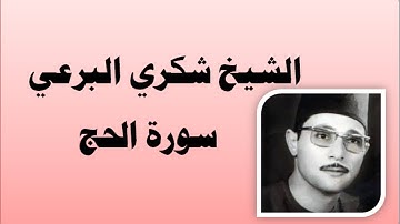 الشيخ شكري البرعي | سورة الحج