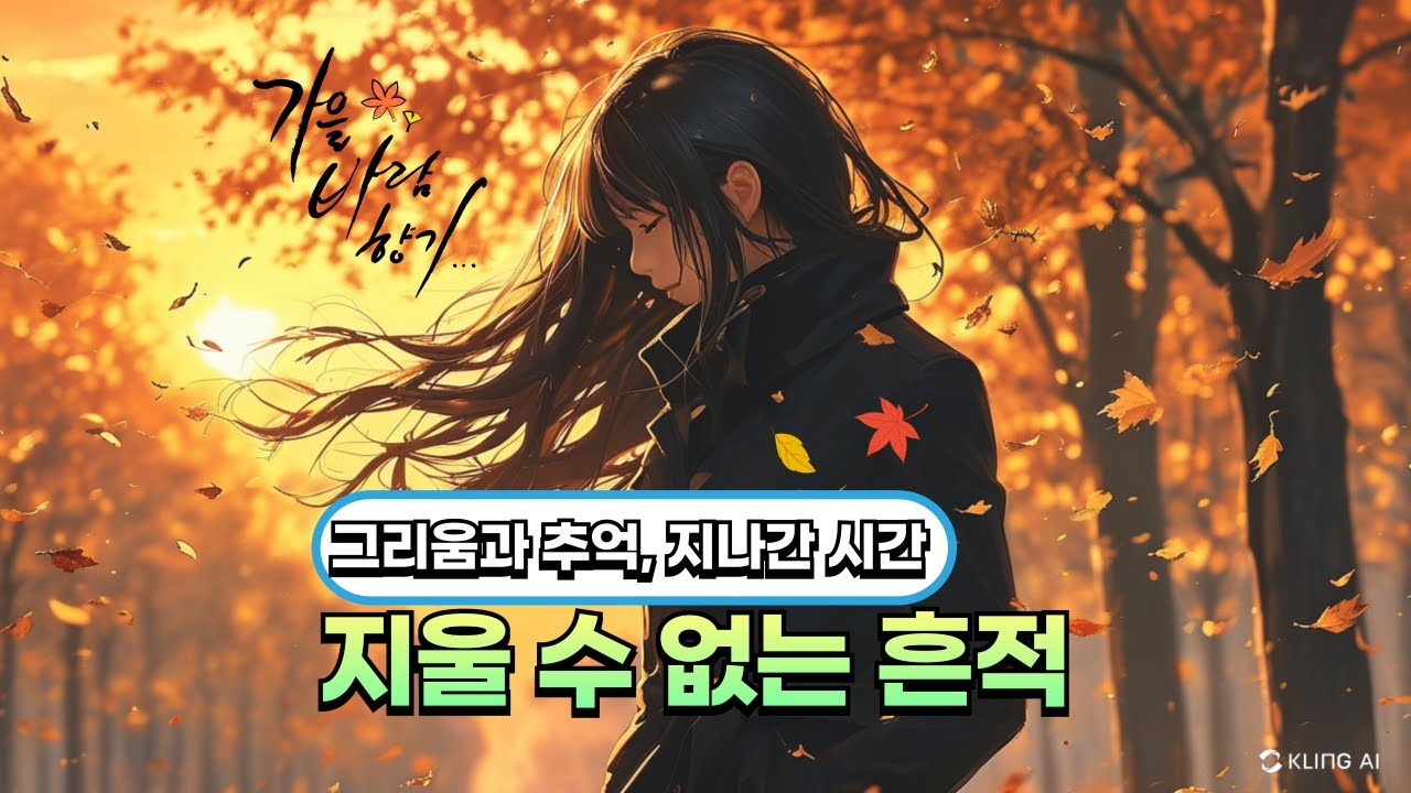 지울 수 없는 흔적: 잊지 못할 기억의 흔적 🎶 - YouTube