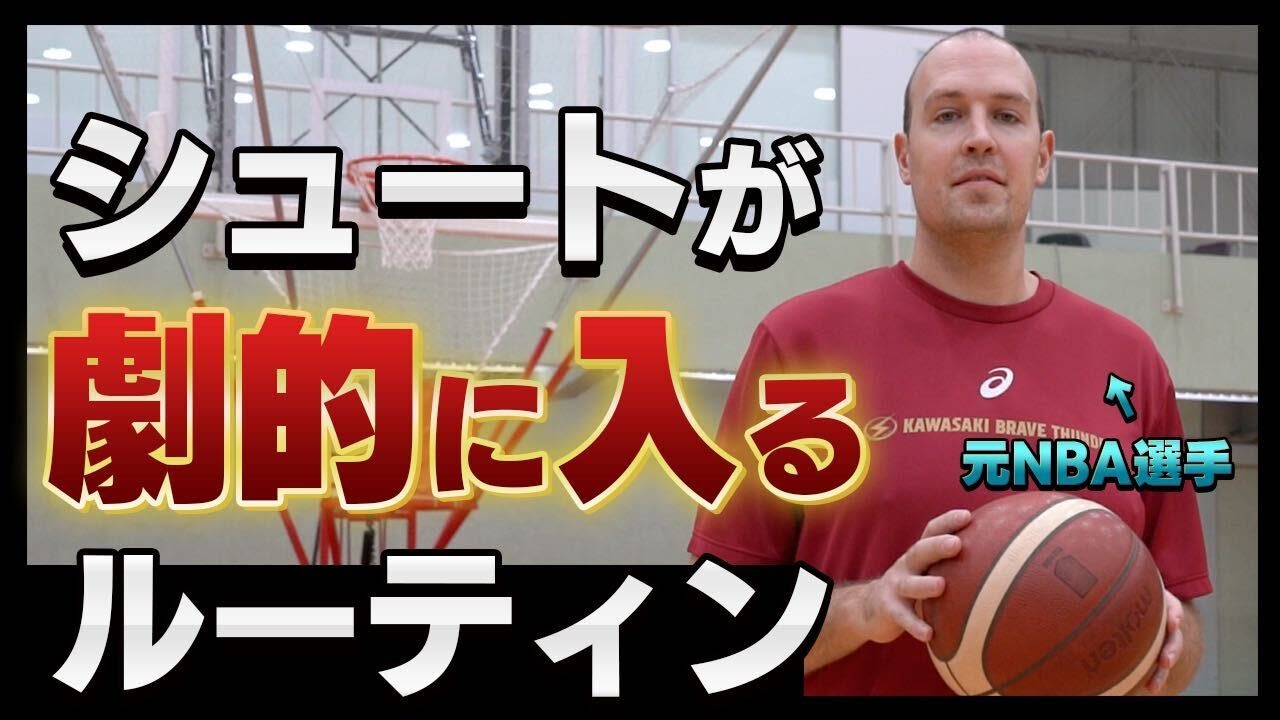 練習法】元NBA選手が教えるシュートが驚くほど入る試合前ルーティンを