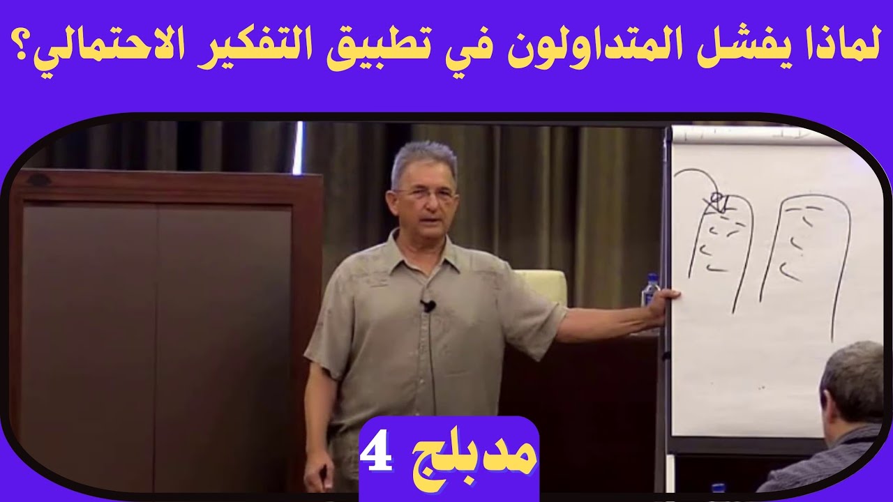مارك دوغلاس: كيف تتخلص من وهم التوقعات وتبدأ التداول كالمحترفين؟ { 4 }