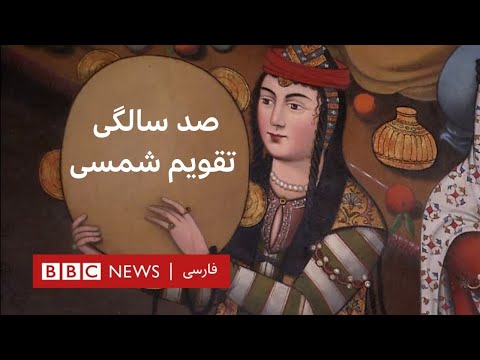 صد سالگی تقویم شمسی