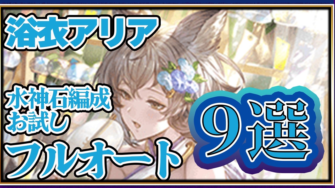 浴衣アリア　水神石編成フルオート　９選【グラブル】【グランブルーファンタジー】