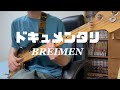 ドキュメンタリ / BREIMEN    【bass cover】