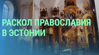 Как живет православный приход в Эстонии, который не является частью РПЦ МП