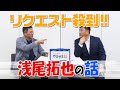 山本昌＆山﨑武司 プロ野球 やまやま話 「浅尾拓也」(毎週月曜配信)
