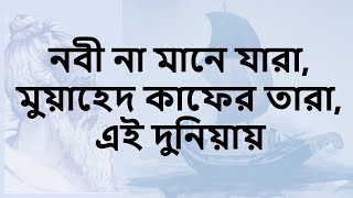 নবী না মানে যারা, মুয়াহেদ কাফের তারা, এই দুনিয়ায় || পাড়ে কে যাবি নবীর নৌকাতে আয় screenshot 5