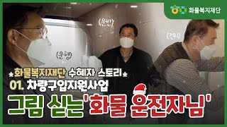 차량구입지원사업 수혜 혜택을 받은 그림 싣는 화물 운전자님을 소개합니다🚚🚛