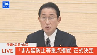 【LIVE】沖縄・広島・山口「まん延防止等重点措置」正式決定（2022年1月7日）