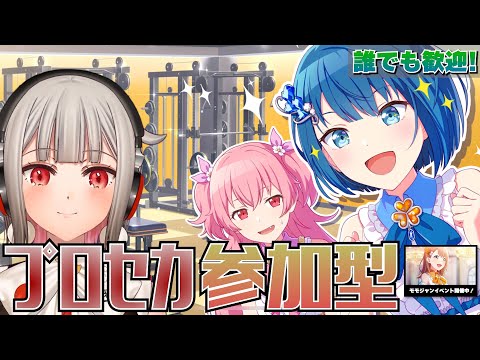 【プロセカ参加型】みんなでライブしよう！初見さん・初心者さん大歓迎🎶みのりバナーのモモジャンイベント開催中！！期間中2回目【黒杜えれん】