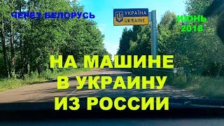 В Украину на машине из России 2018