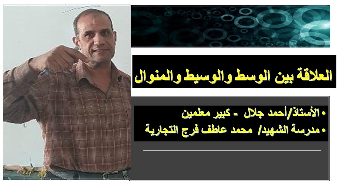 العلاقة بين الوسط الحسابي والوسيط والمنوال