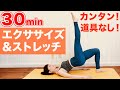 【初心者でも簡単な30分エクササイズ＆ストレッチ】ダイエット運動はこれで決まり！代謝アップで脂肪燃焼