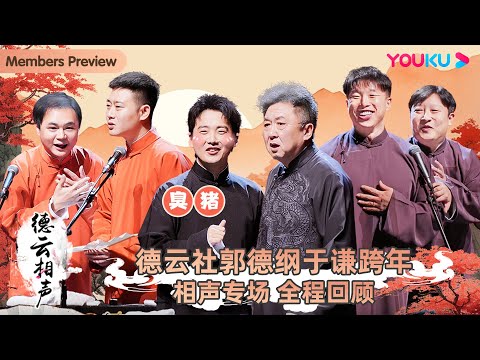 【会员抢先看】【德云社郭德纲于谦跨年相声专场2023】全程回顾 | 郭德纲/于谦/烧饼/曹鹤阳/杨九郎/何九华/郭麒麟/栾云平/曹鹤阳/何九华/杨九郎/高峰 | 优酷综艺 YOUKU SHOW