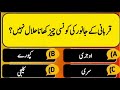 Islami maloomat with answer | Islamic general knowledge |Urdu paheliyan |common sense